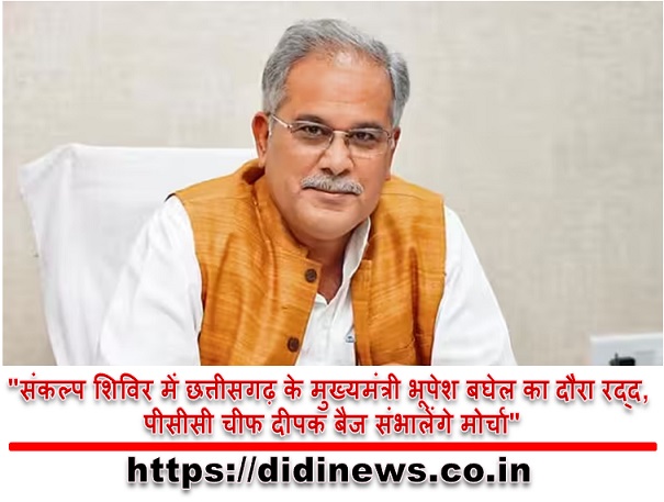 "संकल्प शिविर में छत्तीसगढ़ के मुख्यमंत्री भूपेश बघेल का दौरा रद्द, पीसीसी चीफ दीपक बैज संभालेंगे मोर्चा"