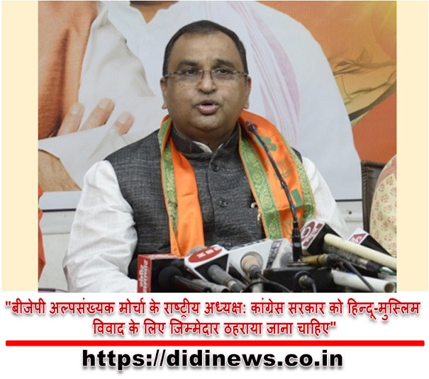 "बीजेपी अल्पसंख्यक मोर्चा के राष्ट्रीय अध्यक्ष: कांग्रेस सरकार को हिन्दू-मुस्लिम विवाद के लिए जिम्मेदार ठहराया जाना चाहिए"