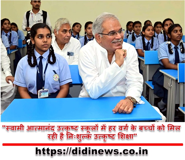 "स्वामी आत्मानंद उत्कृष्ट स्कूलों में हर वर्ग के बच्चों को मिल रही है निःशुल्क उत्कृष्ट शिक्षा"