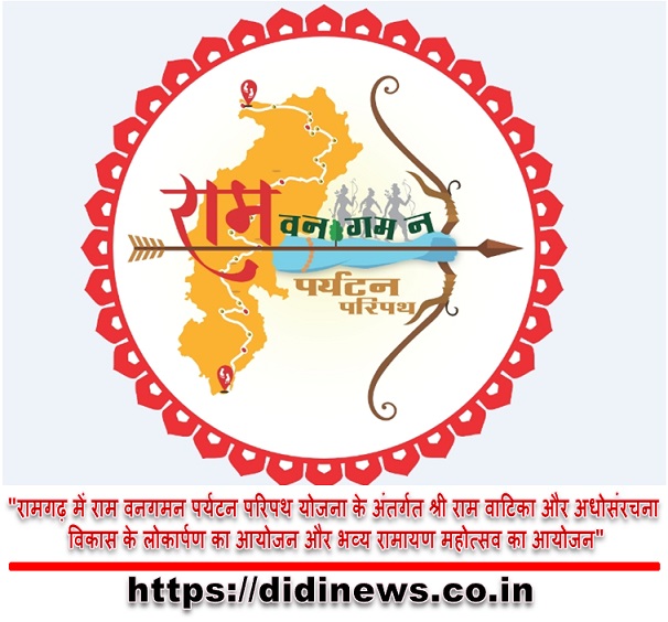 "रामगढ़ में राम वनगमन पर्यटन परिपथ योजना के अंतर्गत श्री राम वाटिका और अधोसंरचना विकास के लोकार्पण का आयोजन और भव्य रामायण महोत्सव का आयोजन"
