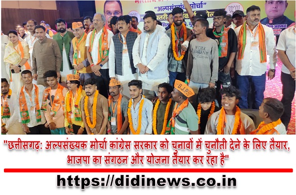 "छत्तीसगढ़: अल्पसंख्यक मोर्चा कांग्रेस सरकार को चुनावों में चुनौती देने के लिए तैयार, भाजपा का संगठन और योजना तैयार कर रहा है"