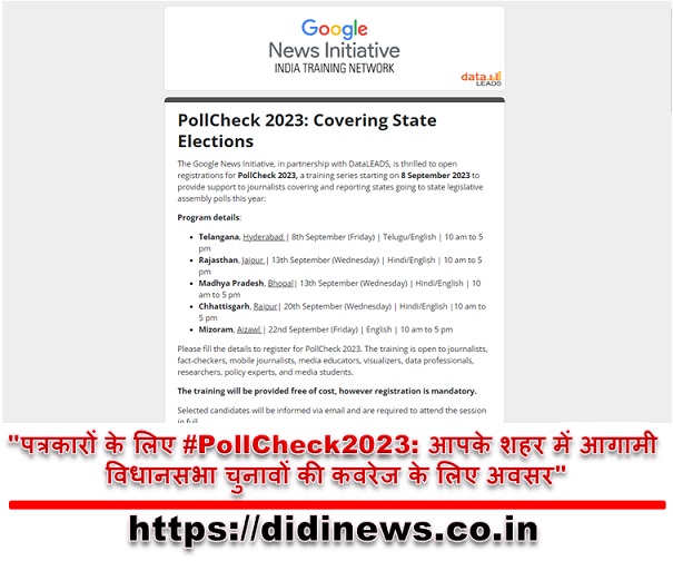 "पत्रकारों के लिए #PollCheck2023: आपके शहर में आगामी विधानसभा चुनावों की कवरेज के लिए अवसर"