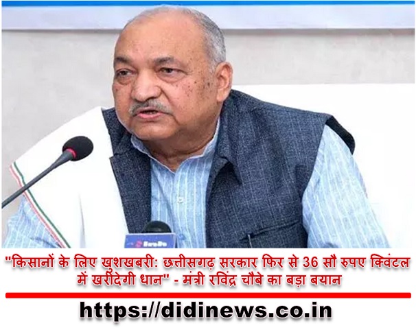 "किसानों के लिए खुशखबरी: छत्तीसगढ़ सरकार फिर से 36 सौ रुपए क्विंटल में खरीदेगी धान" - मंत्री रविंद्र चौबे का बड़ा बयान
