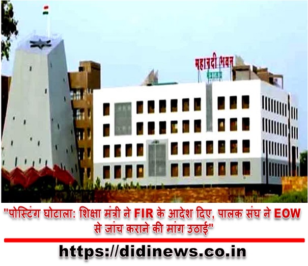 "पोस्टिंग घोटाला: शिक्षा मंत्री ने FIR के आदेश दिए, पालक संघ ने EOW से जांच कराने की मांग उठाई"
