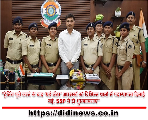 "ट्रेनिंग पूरी करने के बाद 'थर्ड जेंडर' आरक्षकों को विभिन्न थानों में पदस्थापना दिलाई गई, SSP ने दी शुभकामनाएं"