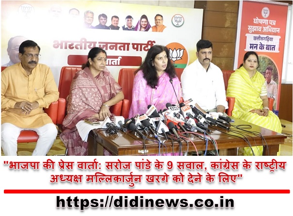 "भाजपा की प्रेस वार्ता: सरोज पांडे के 9 सवाल, कांग्रेस के राष्ट्रीय अध्यक्ष मल्लिकार्जुन खरगे को देने के लिए"