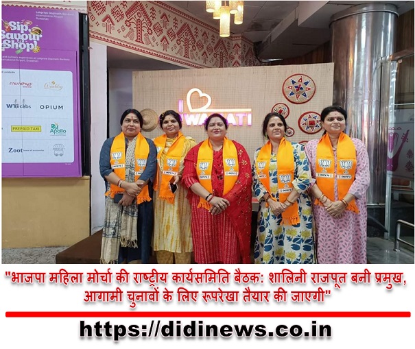 "भाजपा महिला मोर्चा की राष्ट्रीय कार्यसमिति बैठक: शालिनी राजपूत बनी प्रमुख, आगामी चुनावों के लिए रूपरेखा तैयार की जाएगी"