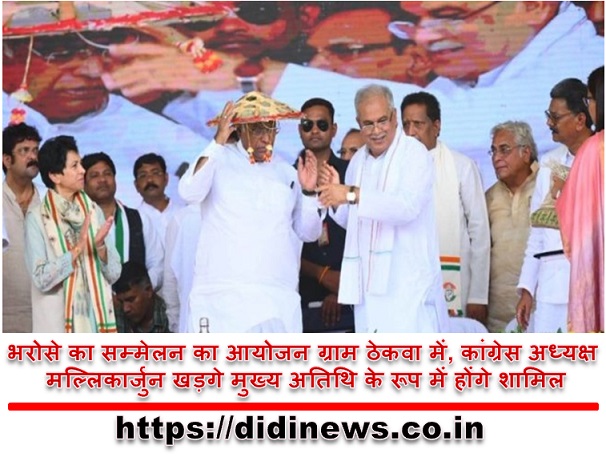 भरोसे का सम्मेलन का आयोजन ग्राम ठेकवा में, कांग्रेस अध्यक्ष मल्लिकार्जुन खड़गे मुख्य अतिथि के रूप में होंगे शामिल