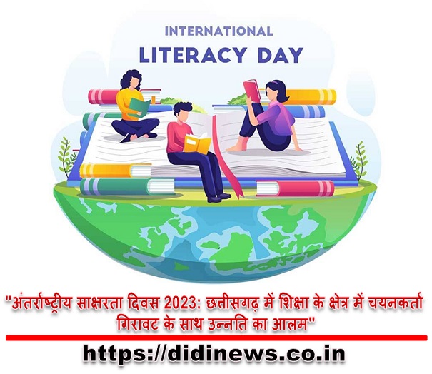 "अंतर्राष्ट्रीय साक्षरता दिवस 2023: छत्तीसगढ़ में शिक्षा के क्षेत्र में चयनकर्ता गिरावट के साथ उन्नति का आलम"