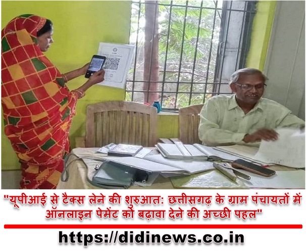 "यूपीआई से टैक्स लेने की शुरुआत: छत्तीसगढ़ के ग्राम पंचायतों में ऑनलाइन पेमेंट को बढ़ावा देने की अच्छी पहल"