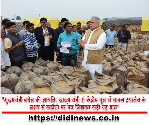 "मुख्यमंत्री बघेल की आपत्ति: खाद्य मंत्री से केंद्रीय पूल में चावल उपार्जन के लक्ष्य में कटौती पर पत्र लिखकर कही यह बात"