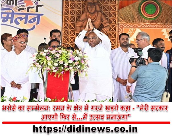 "मल्लिकार्जुन खड़गे ने छत्तीसगढ़ की सरकार की सराहना की, मोदी का गुजरात मॉडल नहीं यह भूपेश बघेल की सरकार का मॉडल है"