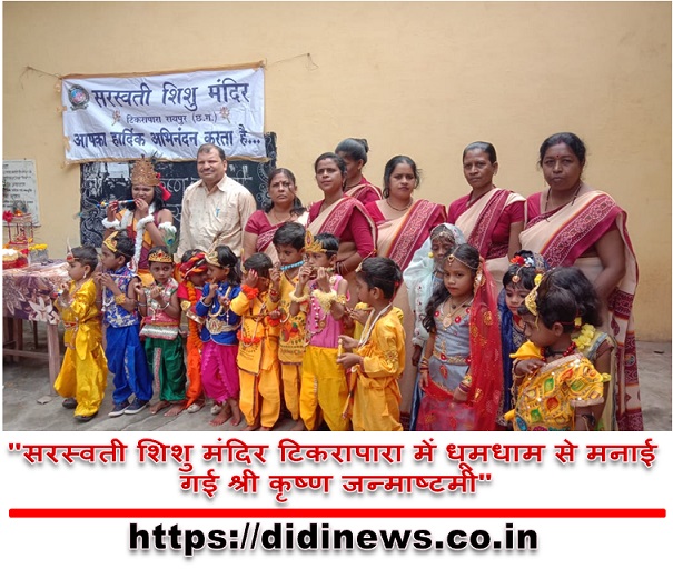 "सरस्वती शिशु मंदिर टिकरापारा में धूमधाम से मनाई गई श्री कृष्ण जन्माष्टमी"