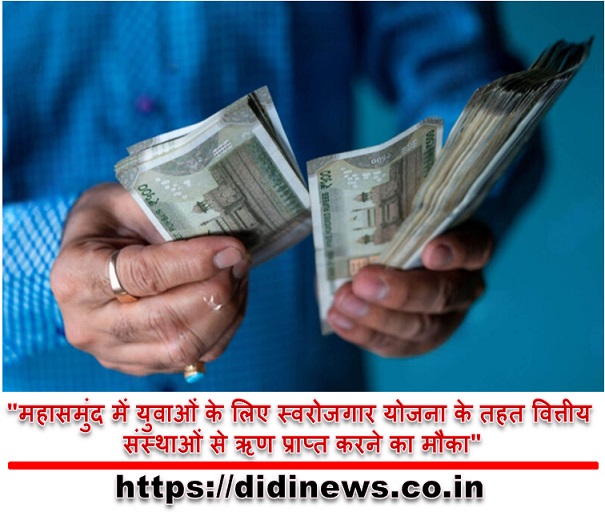 "महासमुंद में युवाओं के लिए स्वरोजगार योजना के तहत वित्तीय संस्थाओं से ऋण प्राप्त करने का मौका"