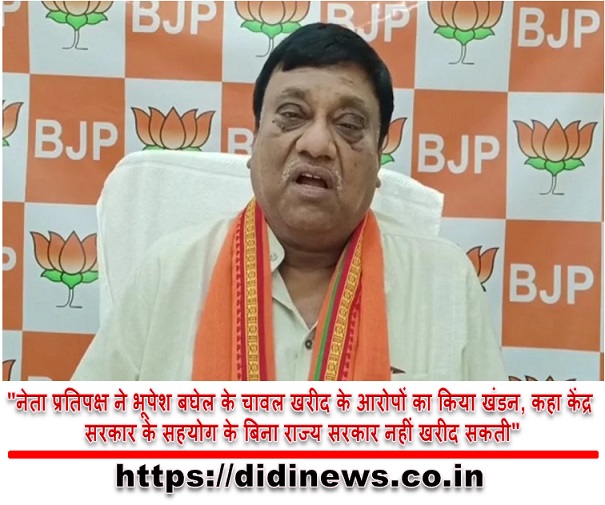 "नेता प्रतिपक्ष ने भूपेश बघेल के चावल खरीद के आरोपों का किया खंडन, कहा केंद्र सरकार के सहयोग के बिना राज्य सरकार नहीं खरीद सकती"