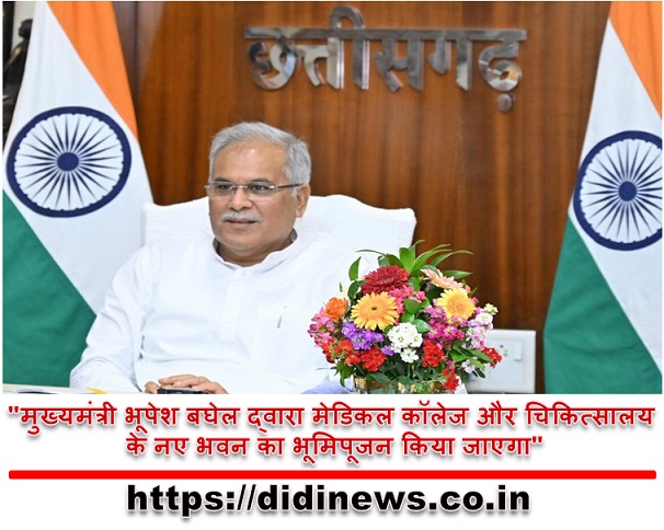"मुख्यमंत्री भूपेश बघेल द्वारा मेडिकल कॉलेज और चिकित्सालय के नए भवन का भूमिपूजन किया जाएगा"