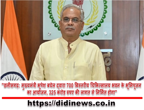 "छत्तीसगढ़: मुख्यमंत्री भूपेश बघेल द्वारा 700 बिस्तरीय चिकित्सालय भवन के भूमिपूजन का आयोजन, 325 करोड़ रुपए की लागत से निर्मित होगा"