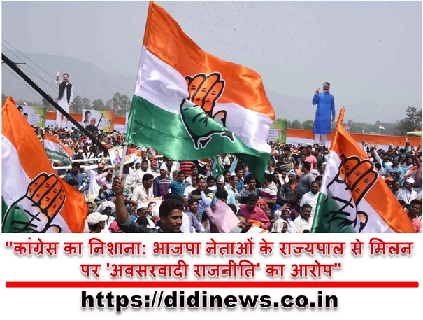 "कांग्रेस का निशाना: भाजपा नेताओं के राज्यपाल से मिलन पर 'अवसरवादी राजनीति' का आरोप"