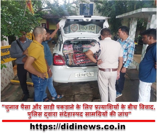 "चुनाव पैसा और साड़ी पकड़ाने के लिए प्रत्याशियों के बीच विवाद, पुलिस द्वारा संदेहास्पद सामग्रियों की जांच"