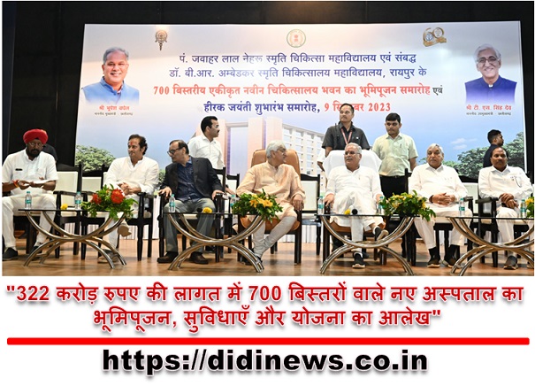 "322 करोड़ रुपए की लागत में 700 बिस्तरों वाले नए अस्पताल का भूमिपूजन, सुविधाएँ और योजना का आलेख"