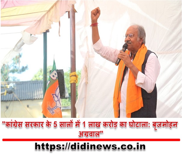 "कांग्रेस सरकार के 5 सालों में 1 लाख करोड़ का घोटाला: बृजमोहन अग्रवाल"