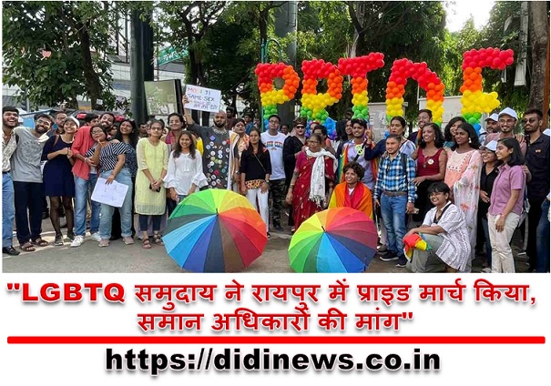 "LGBTQ समुदाय ने रायपुर में प्राइड मार्च किया, समान अधिकारों की मांग"
