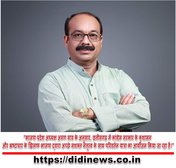 "भाजपा प्रदेश अध्यक्ष अरुण साव के अनुसार, छत्तीसगढ़ में कांग्रेस सरकार के कुशासन और भ्रष्टाचार के खिलाफ भाजपा द्वारा अच्छे सशक्त नेतृत्व के साथ परिवर्तन यात्रा का आयोजन किया जा रहा है।"