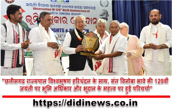 "छत्तीसगढ़ राज्यपाल विश्वभूषण हरिचंदन के साथ, संत विनोबा भावे की 129वीं जयंती पर भूमि अधिकार और भूदान के महत्व पर हुई परिचर्चा"