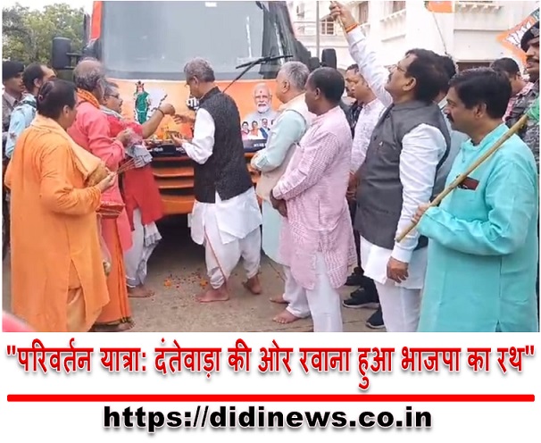 "परिवर्तन यात्रा: दंतेवाड़ा की ओर रवाना हुआ भाजपा का रथ"