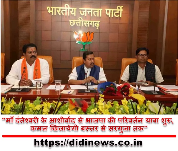 "माँ दंतेश्वरी के आशीर्वाद से भाजपा की परिवर्तन यात्रा शुरू, कमल खिलायेगी बस्तर से सरगुजा तक"