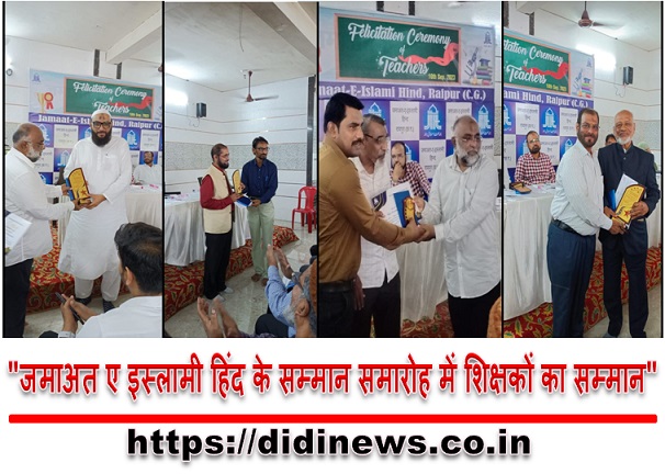 "जमाअत ए इस्लामी हिंद के सम्मान समारोह में शिक्षकों का सम्मान"