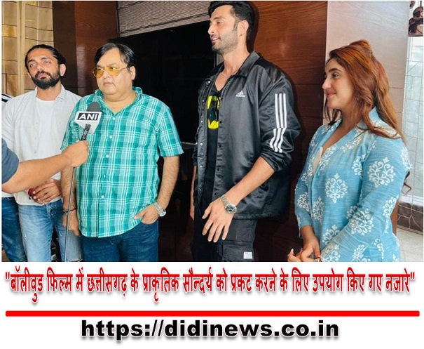 "बॉलीवुड फिल्म में छत्तीसगढ़ के प्राकृतिक सौन्दर्य को प्रकट करने के लिए उपयोग किए गए नजारे"