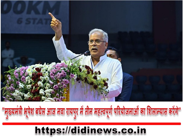 "मुख्यमंत्री भूपेश बघेल आज नवा रायपुर में तीन महत्वपूर्ण परियोजनाओं का शिलान्यास करेंगे"