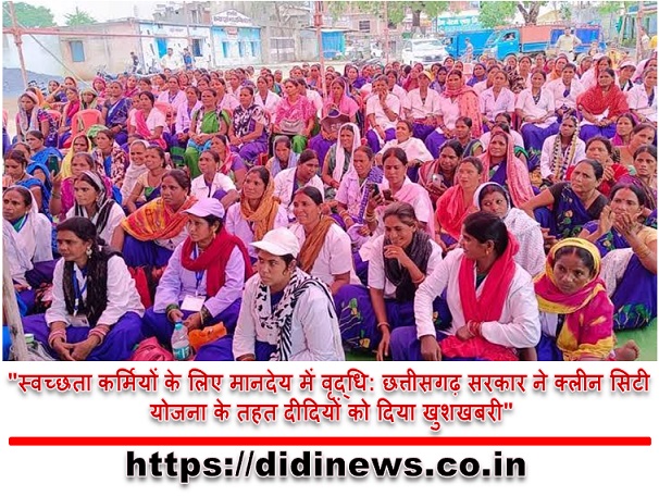"स्वच्छता कर्मियों के लिए मानदेय में वृद्धि: छत्तीसगढ़ सरकार ने क्लीन सिटी योजना के तहत दीदियों को दिया खुशखबरी"