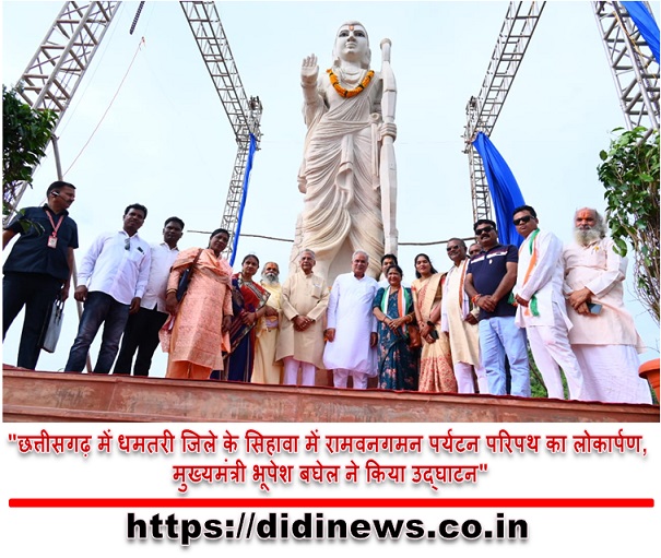 "छत्तीसगढ़ में धमतरी जिले के सिहावा में रामवनगमन पर्यटन परिपथ का लोकार्पण, मुख्यमंत्री भूपेश बघेल ने किया उद्घाटन"