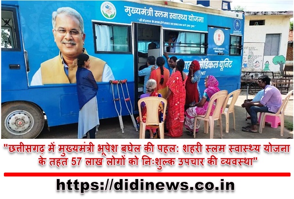 "छत्तीसगढ़ में मुख्यमंत्री भूपेश बघेल की पहल: शहरी स्लम स्वास्थ्य योजना के तहत 57 लाख लोगों को निःशुल्क उपचार की व्यवस्था"