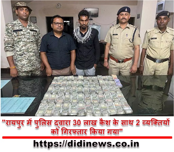 "रायपुर में पुलिस द्वारा 30 लाख कैश के साथ 2 व्यक्तियों को गिरफ्तार किया गया"