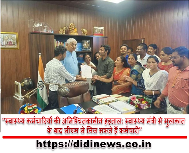 "स्वास्थ्य कर्मचारियों की अनिश्चितकालीन हड़ताल: स्वास्थ्य मंत्री से मुलाकात के बाद सीएम से मिल सकते हैं कर्मचारी"