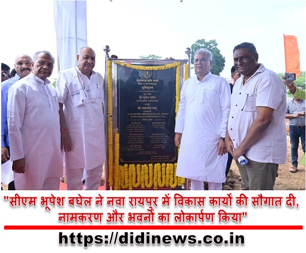 "सीएम भूपेश बघेल ने नवा रायपुर में विकास कार्यों की सौगात दी, नामकरण और भवनों का लोकार्पण किया"