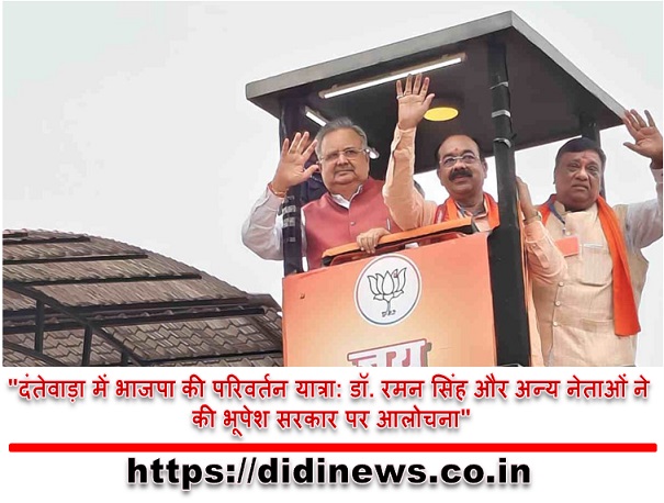 "दंतेवाड़ा में भाजपा की परिवर्तन यात्रा: डॉ. रमन सिंह और अन्य नेताओं ने की भूपेश सरकार पर आलोचना"