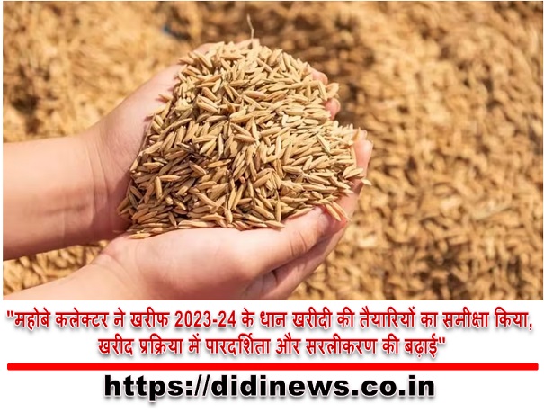 "महोबे कलेक्टर ने खरीफ 2023-24 के धान खरीदी की तैयारियों का समीक्षा किया, खरीद प्रक्रिया में पारदर्शिता और सरलीकरण की बढ़ाई"