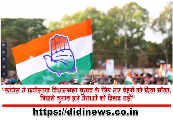 "कांग्रेस ने छत्तीसगढ़ विधानसभा चुनाव के लिए नए चेहरों को दिया मौका, पिछले चुनाव हारे नेताओं को टिकट नहीं"