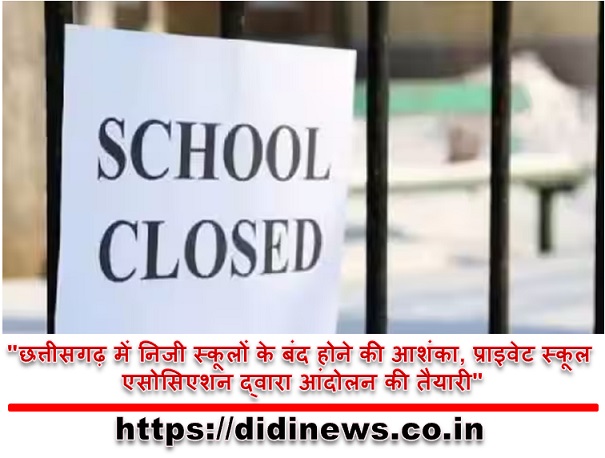 "छत्तीसगढ़ में निजी स्कूलों के बंद होने की आशंका, प्राइवेट स्कूल एसोसिएशन द्वारा आंदोलन की तैयारी"