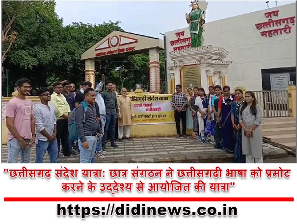 "छत्तीसगढ़ संदेश यात्रा: छात्र संगठन ने छत्तीसगढ़ी भाषा को प्रमोट करने के उद्देश्य से आयोजित की यात्रा"