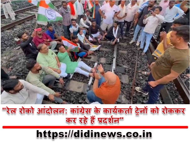 "रेल रोको आंदोलन: कांग्रेस के कार्यकर्ता ट्रेनों को रोककर कर रहे हैं प्रदर्शन"