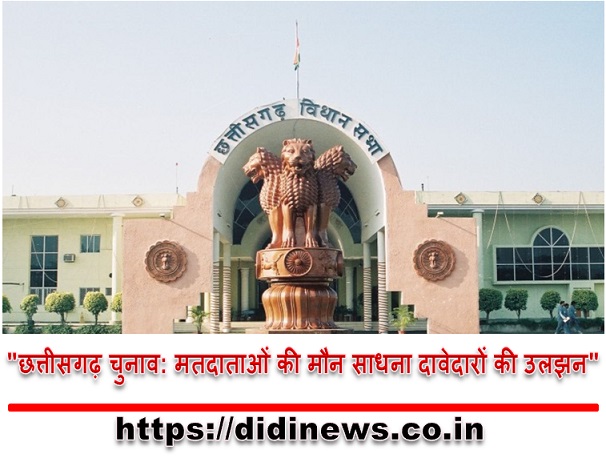 "छत्तीसगढ़ चुनाव: मतदाताओं की मौन साधना दावेदारों की उलझन"