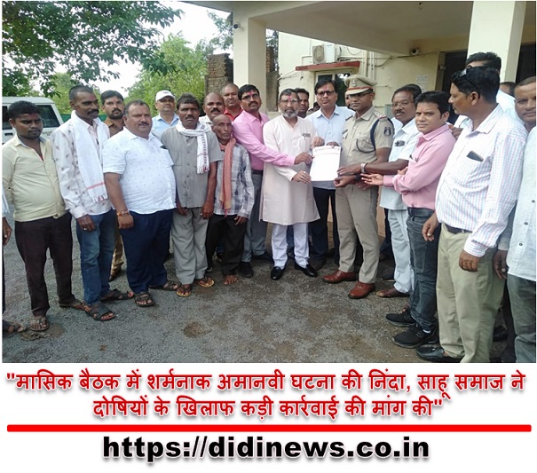 "मासिक बैठक में शर्मनाक अमानवी घटना की निंदा, साहू समाज ने दोषियों के खिलाफ कड़ी कार्रवाई की मांग की"