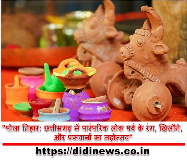 "पोला तिहार: छत्तीसगढ़ में पारंपरिक लोक पर्व के रंग, खिलौने, और पकवानों का महोत्सव"