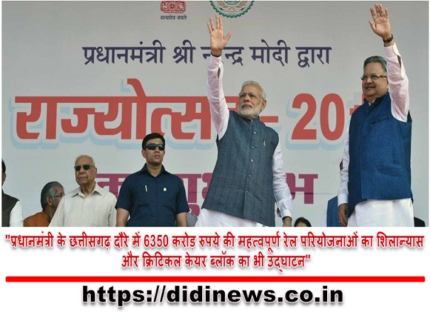 "प्रधानमंत्री के छत्तीसगढ़ दौरे में 6350 करोड़ रुपये की महत्वपूर्ण रेल परियोजनाओं का शिलान्यास और क्रिटिकल केयर ब्लॉक का भी उद्घाटन"