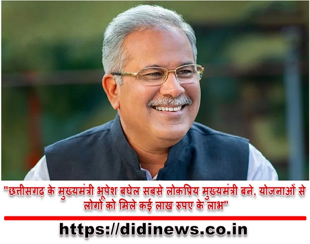 "छत्तीसगढ़ के मुख्यमंत्री भूपेश बघेल सबसे लोकप्रिय मुख्यमंत्री बने, योजनाओं से लोगों को मिले कई लाख रुपए के लाभ"